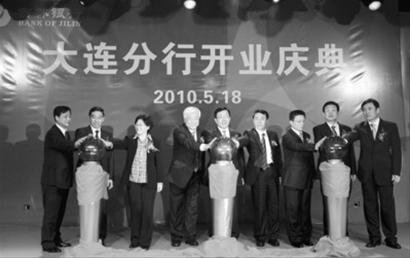 吉林银行大连分行昨日隆重开业