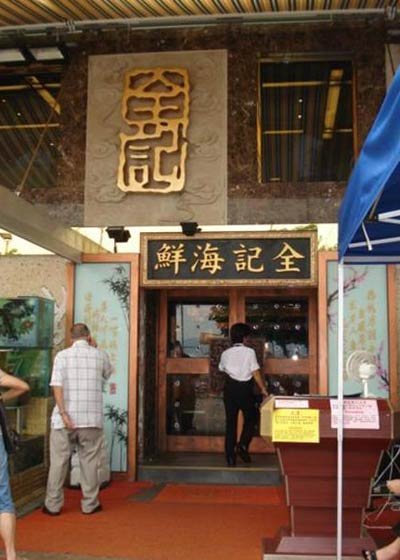 全记海鲜菜馆(海傍街店)