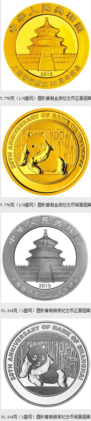 央行将发行上海银行成立20周年熊猫金银纪念币