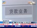 视频：上海接受银监会建议已暂停三套房贷