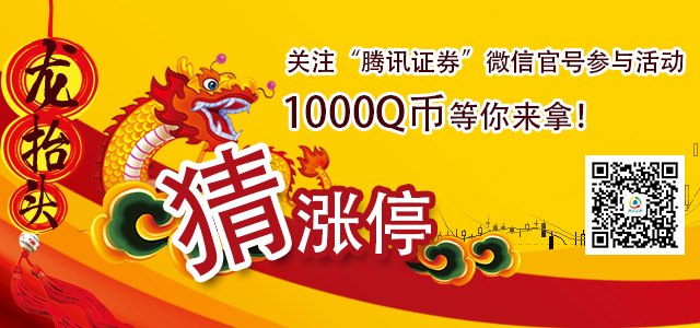 龙抬头 猜涨停 1000Q币等你来拿!