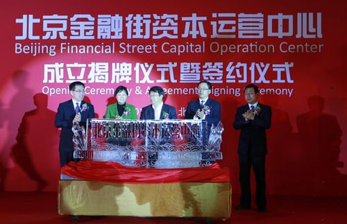 北京金融街资本运营中心正式挂牌成立(图)