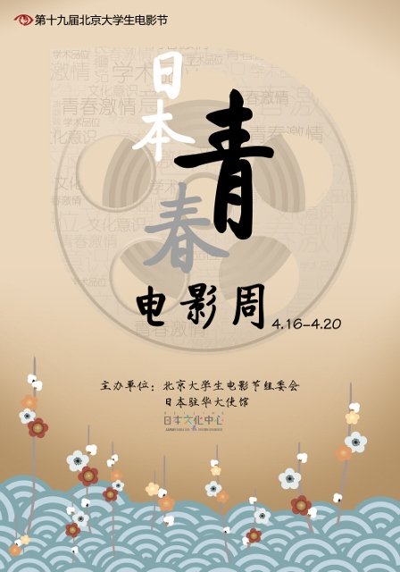 中日影人汇聚日本青春电影周 畅谈青春梦里人