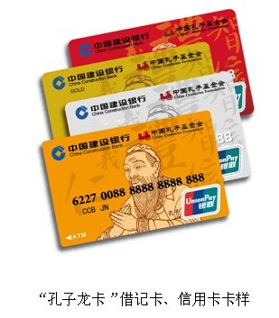 中国孔子基金会与建行联名发行首张孔子名人卡