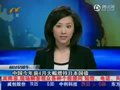 视频：中国今年前4个月大幅增持日本国债