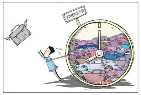 上班平均花费时间长 高房价是罪魁祸首