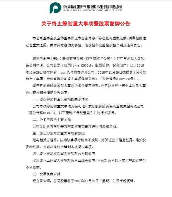 保利地产保利置业重组10小时宣告流产 股票明