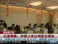 视频：中国上市公司称日本地震对公司影响不大