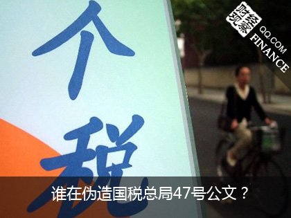 国税总局47号文件迷局