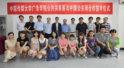 中国公关网与传媒大学公关系共建实习基地