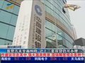视频：监管方未全面叫停 上海三套房贷仍可办理
