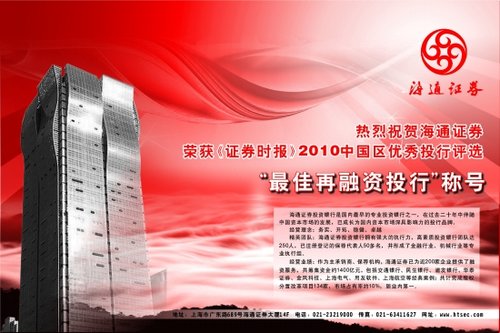 热烈祝贺海通证券 荣获《证券时报》2010中国区优秀投行评选 “最佳再融资投行”称号_财经_腾讯网