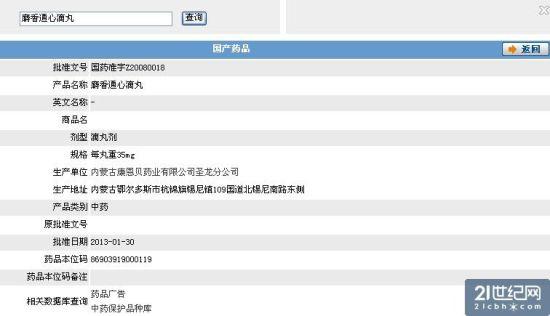 图：国家食品药品监督管理局麝香通心滴丸资料查询图