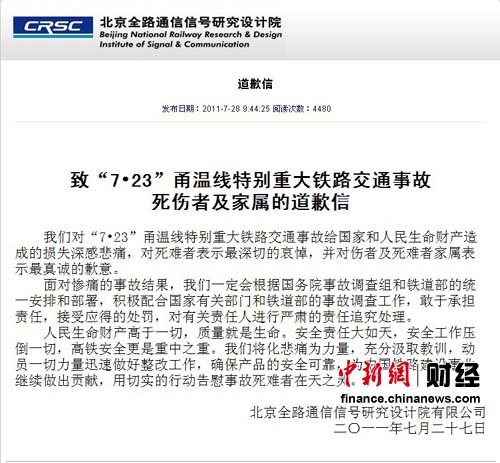 信号错致动车追尾 北京全路通信信号研究院致歉