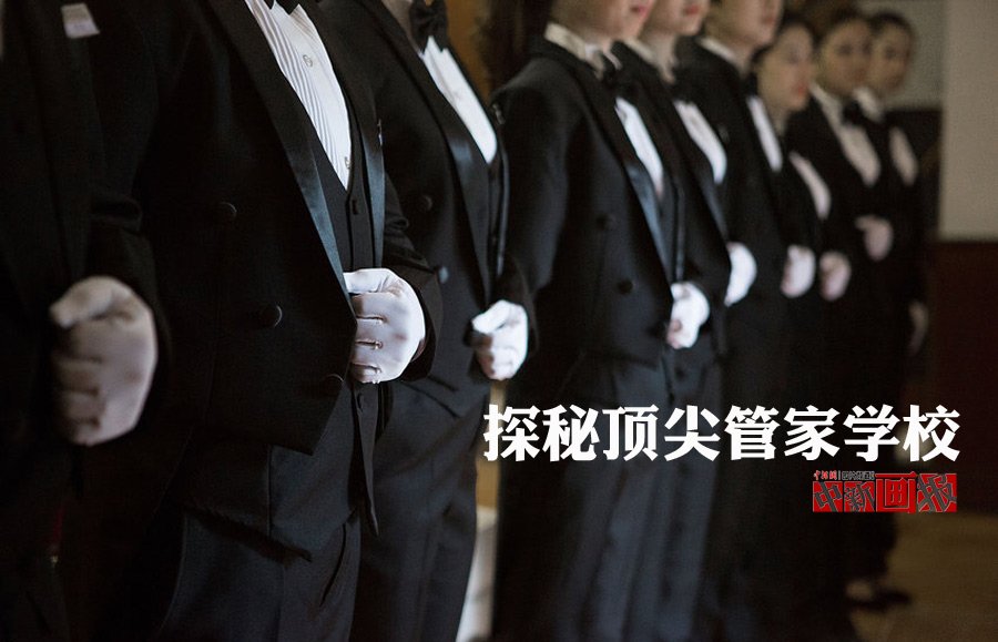 探秘顶尖管家学校