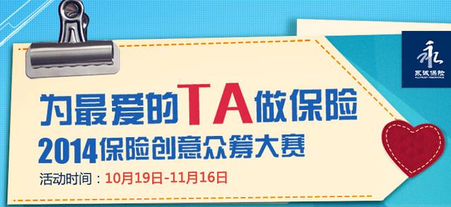 2014互联网金融评选入围营销项目:保险创意众