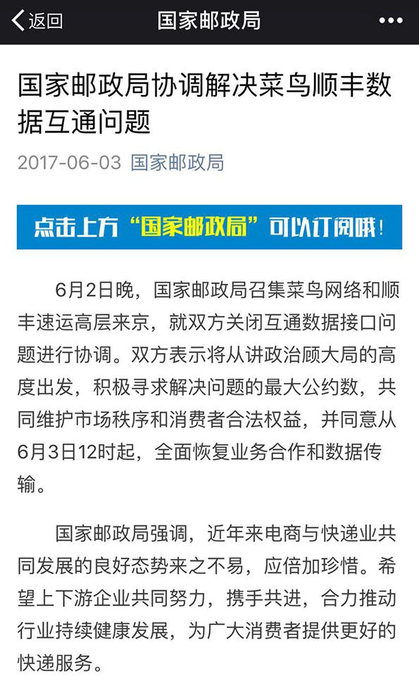 菜鸟顺丰之争落幕：今日12时起全面恢复数据传输