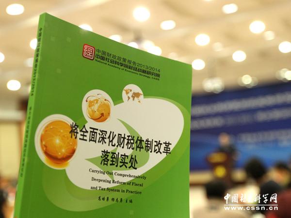 《中国财政政策报告2013\/2014》发布