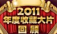 2011����ղش�Ƭ�ع�