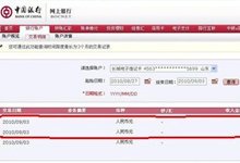 1期:网友质疑中行网银系统有漏洞 交易失败也