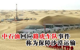 中石油回应路虎车队事件 称为保障沙漠运输