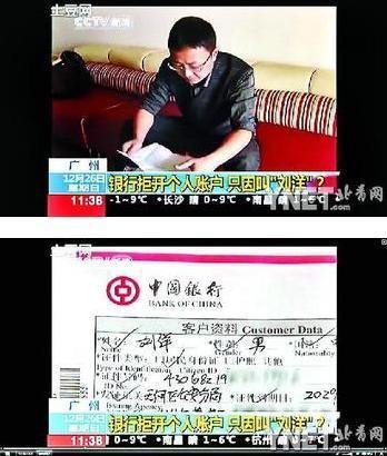 因为在某国有银行广东省分行开户的"刘洋"超过300人,银行系统拒绝了他