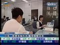 视频：江苏银行收费多如牛毛 服务蜻蜓点水