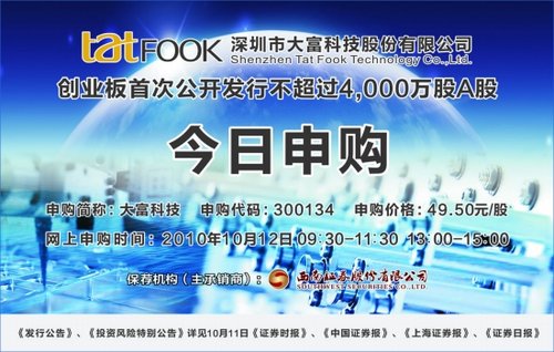 深圳市大富科技股份有限公司 创业板首次公开