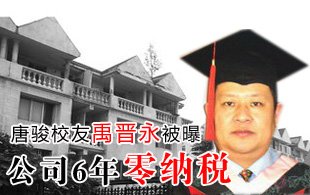 唐骏校友禹晋永公司6年零纳税 被法学教授举报
