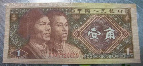 人民币荧光钞遭热炒 一角纸币报价达20元