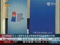 视频：G20会议未能就经常项目设限缩小分歧