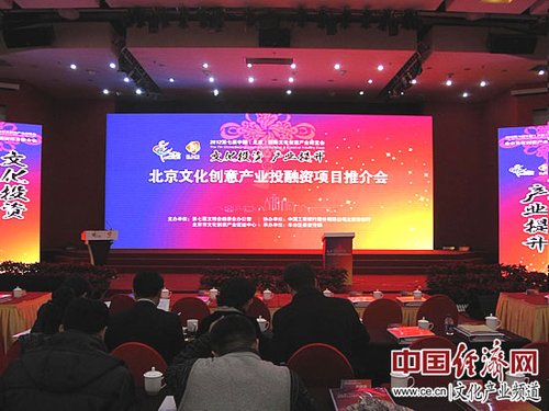 北京文化创意产业投融资项目推介会在京举办