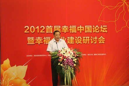 首届幸福中国论坛暨幸福企业建设研讨会举行