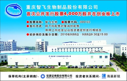 重庆智飞生物制品股份有限公司 首次公开发行