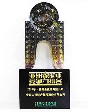 中国人保财险获评2010年度亚洲最佳非寿险公司