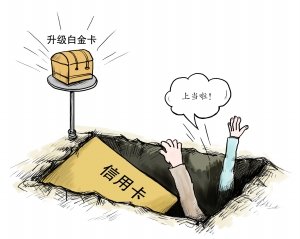 信用卡“坑爹”推销术大曝光