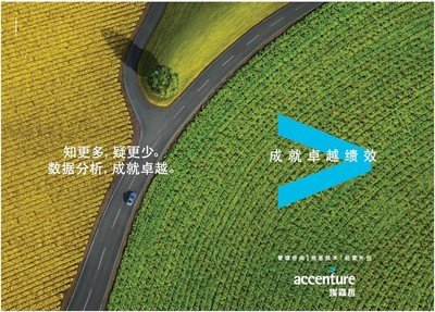 埃森哲推出全新品牌计划 致力帮助企业成就卓