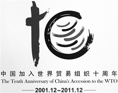 中国入世十周年纪念标识发布