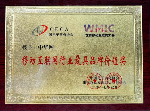 中华网荣获2017世界移动互联网大会最具新闻