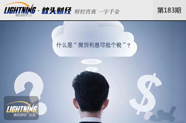房贷利息将可抵扣个税!是“劫贫济富”吗?