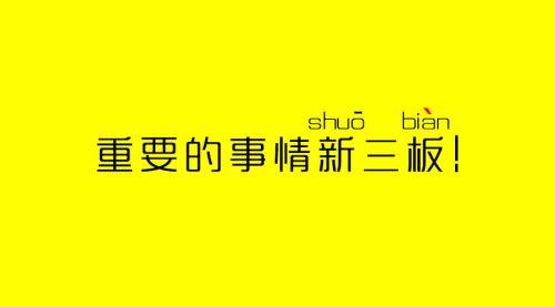 一周回顾:新三板最重要的十件事(3月7-13日)