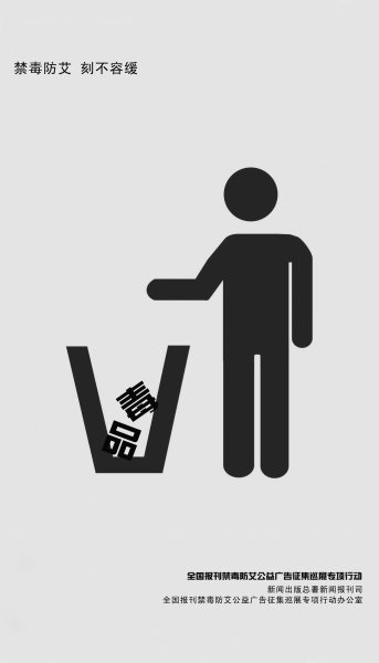 禁毒防艾刻不容缓