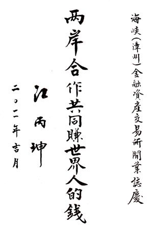 海峡金融资产交易所揭牌仪式