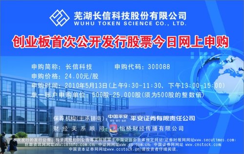 芜湖长信科技股份有限公司创业板首次公开发行