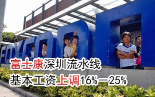 富士康将深圳流水线工人基本工资上调16%-25