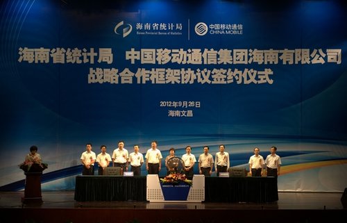 中国移动海南公司与海南省统计局签合作框架协