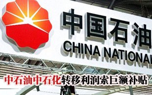 中石油中石化被曝转移利润索要巨额补贴