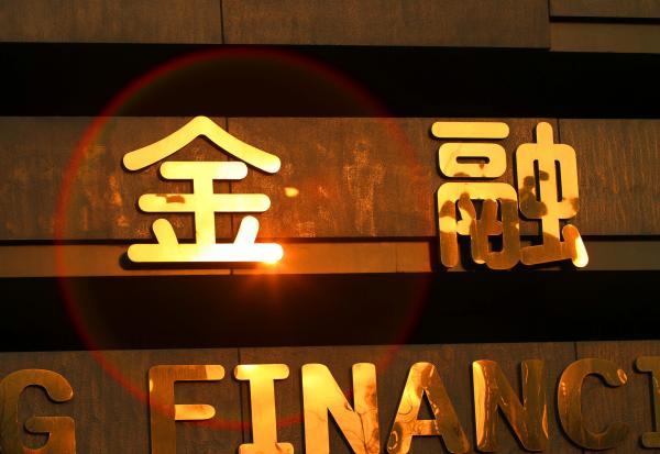 官媒:中国金融监管系统正在驱赶资金进入实体经济