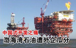 中海油漏油曝中国式开发之痛 石油遭外企瓜分