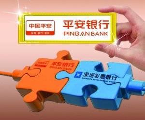 深发展与平安银行合并完成